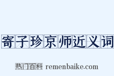 寄子珍京师近义词是什么意思的图片